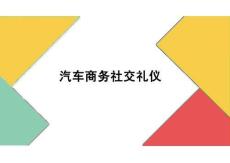 汽車商務(wù)禮儀（第2版）課件：汽車商務(wù)社交禮儀