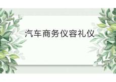 汽車商務(wù)禮儀（第2版）課件：汽車商務(wù)儀容禮儀