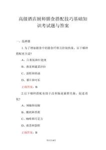 高級酒店廚師膳食搭配技巧基礎知識考試題與答案