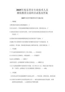 2025年度東營市專業技術人員繼續教育公需科目試卷及答案