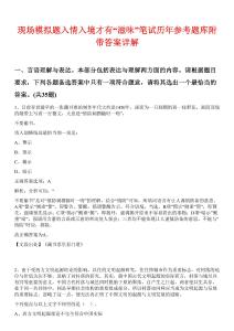 現(xiàn)場模擬題入情入境才有“滋味”筆試歷年參考題庫附帶答案詳解