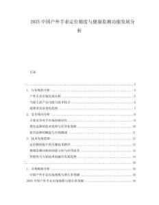 2025中国户外手表定位精度与健康监测功能发展分析