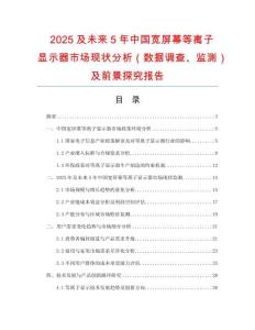 2025及未來5年中國寬屏幕等離子顯示器市場現狀分析（數據調查、監測）及前景探究報告