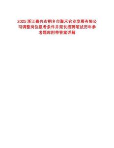 2025浙江嘉興市桐鄉(xiāng)市聚禾農(nóng)業(yè)發(fā)展有限公司調(diào)整崗位報(bào)考條件并延長招聘筆試歷年參考題庫附帶答案詳解