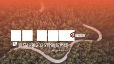 【常聽(tīng)常陪伴】喜馬拉雅2025營(yíng)銷(xiāo)新聲場(chǎng)