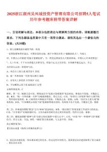 2025浙江湖州吴兴城投资产管理有限公司招聘5人笔试历年参考题库附带答案详解