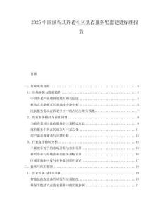 2025中國候鳥式養(yǎng)老社區(qū)洗衣服務(wù)配套建設(shè)標(biāo)準(zhǔn)報(bào)告