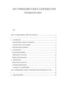 2025中國(guó)軌道交通信號(hào)系統(tǒng)自主化研發(fā)進(jìn)度與海外項(xiàng)目投標(biāo)競(jìng)爭(zhēng)力報(bào)告