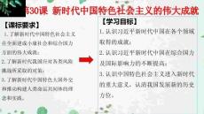 統(tǒng)編版高一歷史備課（中外歷史綱要上冊(cè)）：第30課  新時(shí)代中國(guó)特色社會(huì)主義的偉大成就（課件）