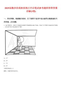 2025屆微步在線秋招現(xiàn)已開啟筆試參考題庫附帶答案詳解(3卷)
