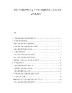 2025中國航空航天復合材料市場供需缺口及技術突破分析報告