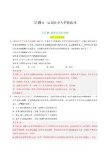 專題08 認(rèn)識(shí)社會(huì)與價(jià)值選擇（解析版）