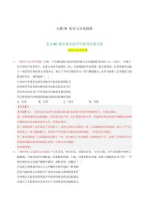 專題09 傳承與文化創(chuàng)新（解析版）