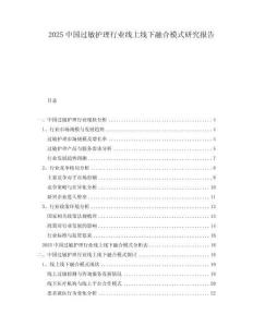 2025中國過敏護理行業線上線下融合模式研究報告