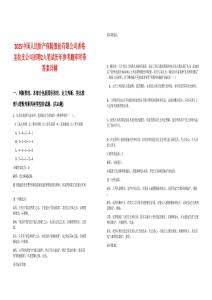 2025中國(guó)人民財(cái)產(chǎn)保險(xiǎn)股份有限公司香格里拉支公司招聘2人筆試歷年參考題庫(kù)附帶答案詳解