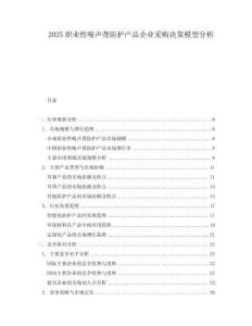 2025职业性噪声聋防护产品企业采购决策模型分析