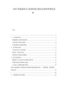 2025智能建筑BA系統(tǒng)控制主板協(xié)議兼容性測試分析