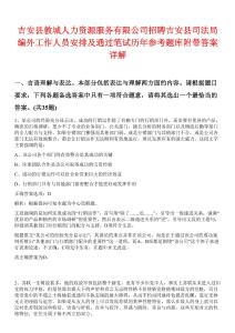 吉安縣敦城人力資源服務(wù)有限公司招聘吉安縣司法局編外工作人員安排及通過筆試歷年參考題庫附帶答案詳解