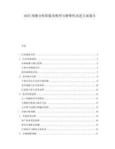 2025預(yù)測分析即服務(wù)模型可解釋性改進(jìn)方案報告