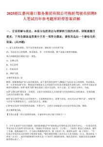 2025浙江嘉兴港口服务集团有限公司拖轮驾驶员招聘5人笔试历年参考题库附带答案详解