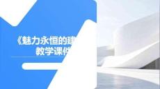 《魅力永恒的建筑》教學(xué)課件-2025-2026學(xué)年湘美版初中美術(shù)九年級上冊