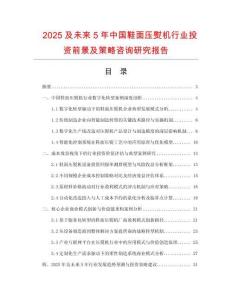 2025及未來5年中國鞋面壓熨機(jī)行業(yè)投資前景及策略咨詢研究報告