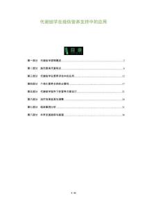 代謝組學(xué)在燒傷營養(yǎng)支持中的應(yīng)用