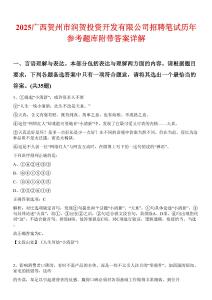 2025广西贺州市润贺投资开发有限公司招聘笔试历年参考题库附带答案详解