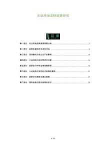 農(nóng)業(yè)用地流轉(zhuǎn)政策研究