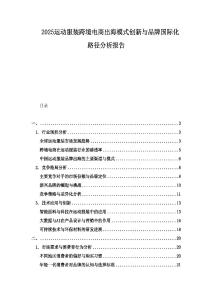 2025運(yùn)動(dòng)服裝跨境電商出海模式創(chuàng)新與品牌國(guó)際化路徑分析報(bào)告