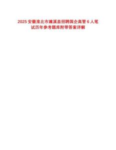 2025安徽淮北市濉溪縣招聘國企高管6人筆試歷年參考題庫附帶答案詳解
