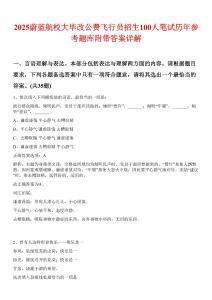 2025蔚蓝航校大毕改公费飞行员招生100人笔试历年参考题库附带答案详解