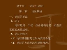 第十章 論證與反駁
