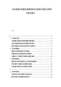 2025校园灭害服务采购招标评分标准与投标文件制作技巧报告