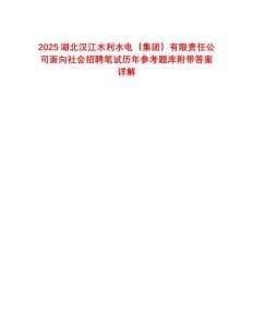 2025湖北汉江水利水电（集团）有限责任公司面向社会招聘笔试历年参考题库附带答案详解