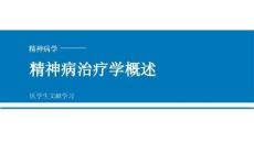 【352】精神病治療學(xué)概述+抗精神病藥