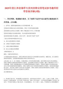 2025年度江西省煙草專賣局招聘安排筆試參考題庫附帶答案詳解(3卷)