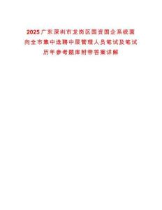 2025廣東深圳市龍崗區(qū)國(guó)資國(guó)企系統(tǒng)面向全市集中選聘中層管理人員筆試及筆試歷年參考題庫(kù)附帶答案詳解