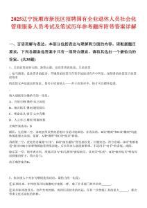 2025遼寧撫順市新?lián)釁^(qū)招聘國(guó)有企業(yè)退休人員社會(huì)化管理服務(wù)人員考試及筆試歷年參考題庫(kù)附帶答案詳解