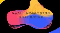 70歲及以上食管裂孔疝患者的微創(chuàng)圍手術(shù)期治療策略2026