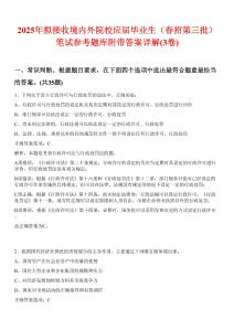 2025年拟接收境内外院校应届毕业生（春招第三批）笔试参考题库附带答案详解(3卷)