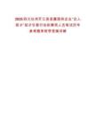 2025四川達州開江縣縣屬國有企業(yè)“達人英才”招才引智行動擬聘用人員筆試歷年參考題庫附帶答案詳解