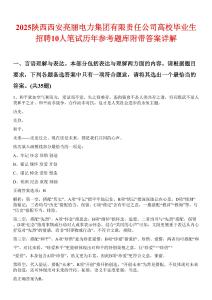 2025陕西西安亮丽电力集团有限责任公司高校毕业生招聘10人笔试历年参考题库附带答案详解