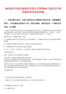 2025重慶丹源安保服務(wù)有限公司招聘60人筆試歷年參考題庫附帶答案詳解