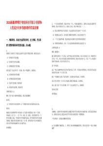 2025新疆唐輝數(shù)字智能科技有限公司招聘4人筆試歷年參考題庫附帶答案詳解