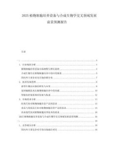 2025植物細胞培養(yǎng)設(shè)備與合成生物學交叉領(lǐng)域發(fā)展前景預(yù)測報告