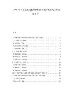 2025中國(guó)航空發(fā)動(dòng)機(jī)維修檢測(cè)智能診斷系統(tǒng)應(yīng)用前景報(bào)告