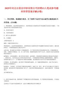 2025年河北石家莊印鈔有限公司招聘13人筆試參考題庫(kù)附帶答案詳解(3卷)