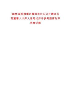 2025湖南湘潭市屬國(guó)有企業(yè)公開遴選外部董事人才庫(kù)人選筆試歷年參考題庫(kù)附帶答案詳解