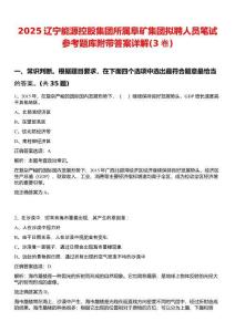 2025遼寧能源控股集團(tuán)所屬阜礦集團(tuán)擬聘人員筆試參考題庫(kù)附帶答案詳解(3卷)